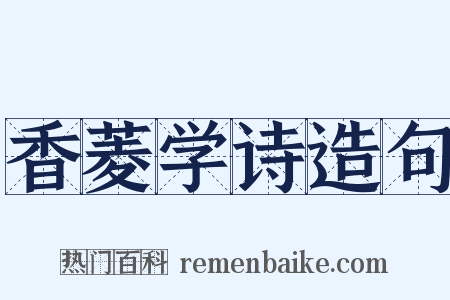 香菱学诗造句是什么意思的图片